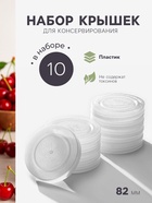 Крышки для горячего консервирования «Москвичка», набор 10 шт., ПЭТ 1-82 - Фото 1