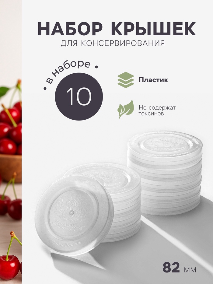 Крышки для горячего консервирования «Москвичка», набор 10 шт., ПЭТ 1-82 - Фото 1