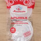 Крышки для горячего консервирования «Москвичка», набор 10 шт., ПЭТ 1-82 - Фото 7