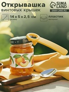 Открывашка винтовых крышек, 14 см, пластик, цвет МИКС - Фото 1