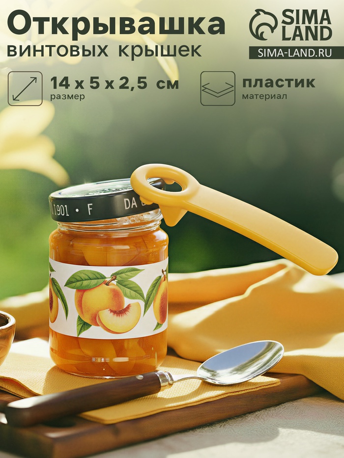 Открывашка винтовых крышек, 14 см, пластик, цвет МИКС - Фото 1