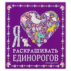 Раскраска «Я люблю раскрашивать единорогов» 4376356 - фото 8822024