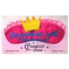 Маска для сна "Принцесса" - Фото 2