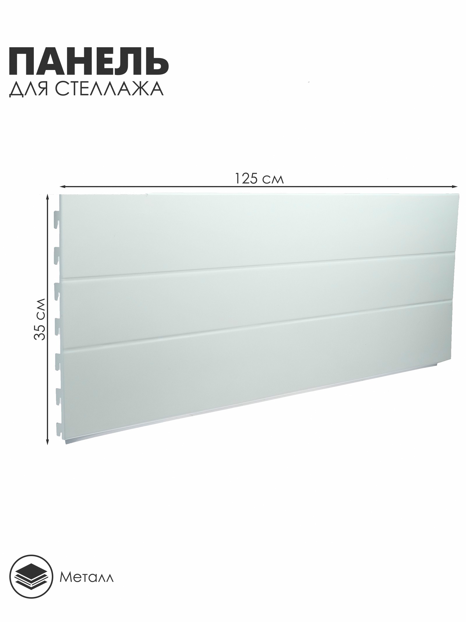 Панель для стеллажа, 35x125 см, цвет белый (4350164) - Купить по цене ...