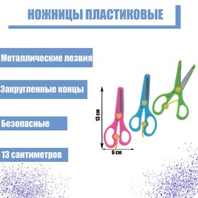 Ножницы пластиковые 13 см, фиксатор, с металлическими лезвиями и закруглёнными концами, безопасные, МИКС 549996