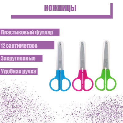 Ножницы 12 см, в пластиковом в футляре, закруглённые концы, МИКС