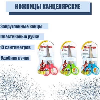 Ножницы канцелярские 13 см, пластиковые ручки, закругленные концы, блистер, корпус МИКС
