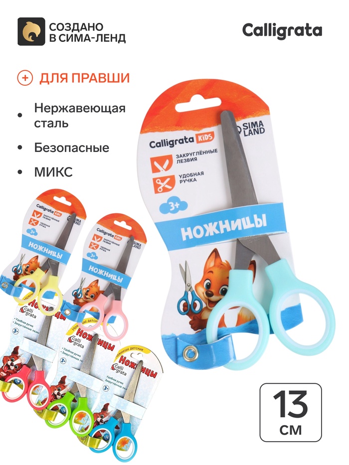 Ножницы канцелярские 13 см, пластиковые ручки, закругленные концы, блистер, корпус МИКС - Фото 1