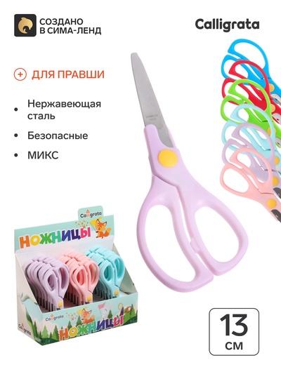 Ножницы 13 см, пластиковые ручки, закругленные концы, блистер, в картонной коробке, корпус МИКС