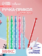 Ручка-прикол Calligrata «Лабиринт», синий стержень, шариковая, МИКС - Фото 1