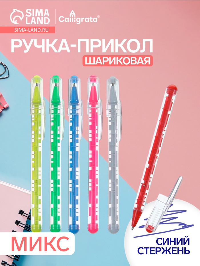 Ручка-прикол Calligrata «Лабиринт», синий стержень, шариковая, МИКС - Фото 1