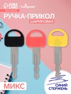 Ручка-прикол Calligrata «Ключ», синий стержень, шариковая, МИКС - Фото 1