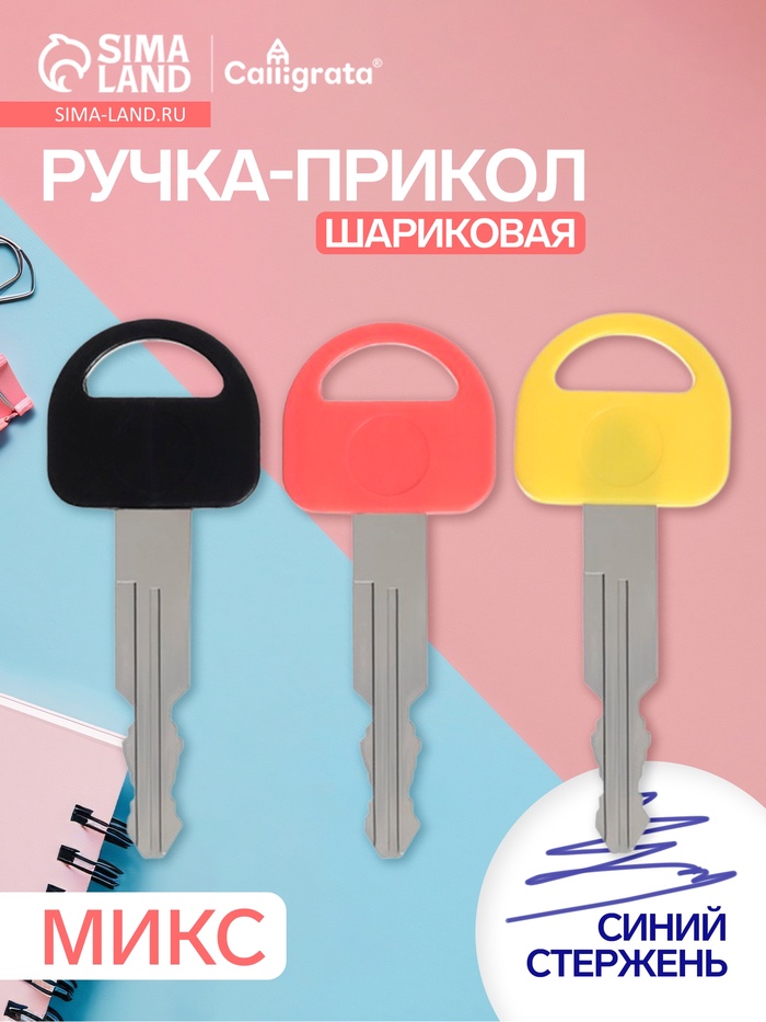 Ручка-прикол Calligrata «Ключ», синий стержень, шариковая, МИКС - Фото 1