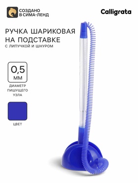 Ручка шариковая на подставке, «Стоп», с липучкой и шнуром, синий стержень, синий корпус (штрихкод на штуке) 550096