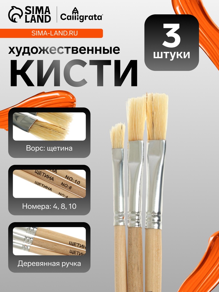 Набор кистей для рисования, щетина, 3 штуки: № 4, 8, 10, плоские, деревянная ручка, международный размер - Фото 1