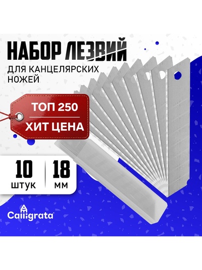 Лезвие для канцелярских ножей, 18 мм, набор 10 штук
