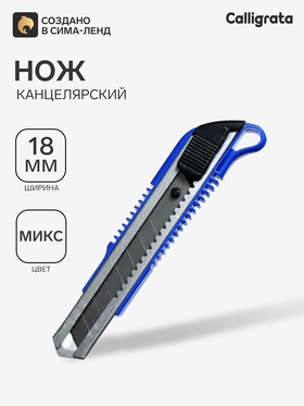 Нож канцелярский с лезвием 18 мм, с металлическими направляющими, с фиксатором, МИКС 550226