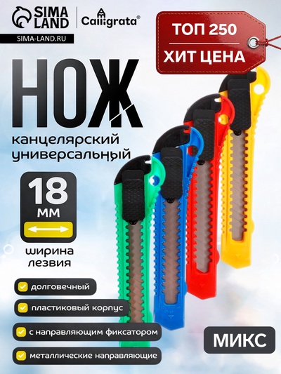 Нож канцелярский, лезвие 18 мм, корпус пластик, фиксатор, блистер, МИКС