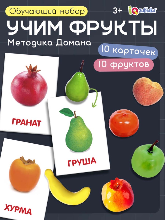 Обучающий набор по методике Г. Домана «Фрукты», 10 карточек, 10 фруктов, счётный материал, 3+, МИКС - Фото 1