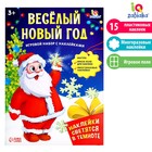 Развивающий игровой набор «Весёлый Новый год», наклейки светятся в темноте - фото 25112041