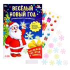 Развивающий набор «Весёлый Новый год», новогодний, с наклейками, 3+ - Фото 2