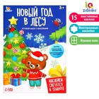 Развивающий набор «Новый год в лесу», новогодний, с наклейками, 3+ - Фото 1