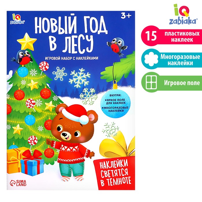 Развивающий набор «Новый год в лесу», новогодний, с наклейками, 3+ - Фото 1