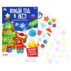 Развивающий набор «Новый год в лесу», новогодний, с наклейками, 3+ - Фото 2