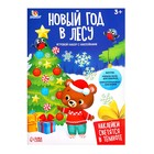 Развивающий набор «Новый год в лесу», новогодний, с наклейками, 3+ - Фото 11