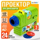 Проектор «Эра динозавров», 3 слайда, 24 картинки - Фото 1