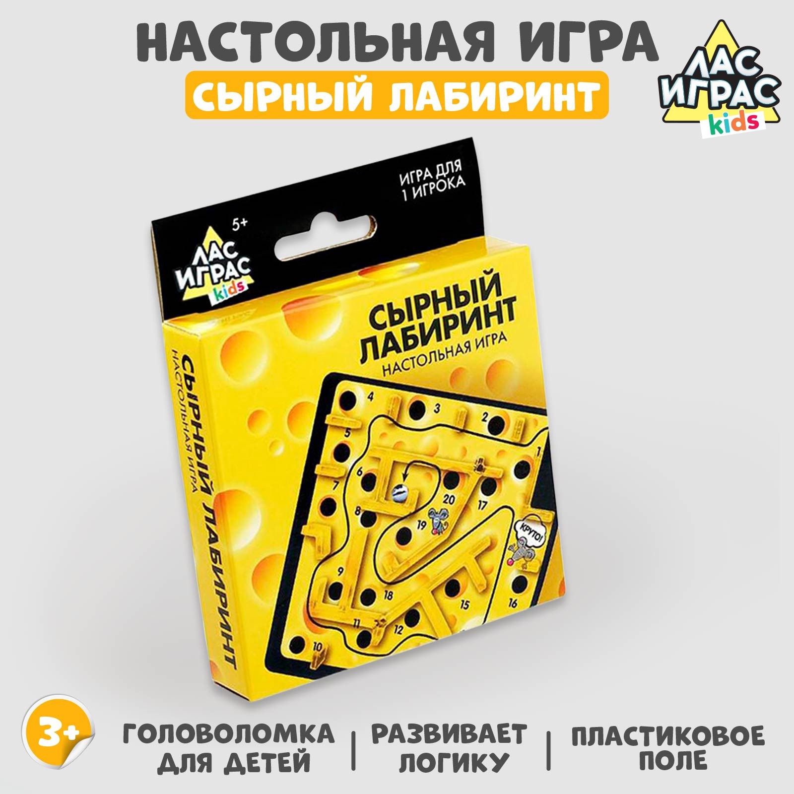 Настольная игра «Сырный лабиринт», пластиковое поле, 1 игрок, 3+ (4059843)  - Купить по цене от 87.00 руб. | Интернет магазин SIMA-LAND.RU