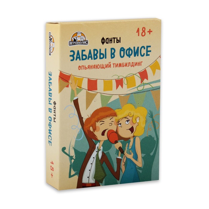 Карточная игра для весёлой компании, фанты, вопросы "Забавы в офисе", 54 карточки, 18+ - Фото 1