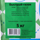 Газонная травосмесь "Гринкипер" "Быстрый газон", 5 кг - Фото 2