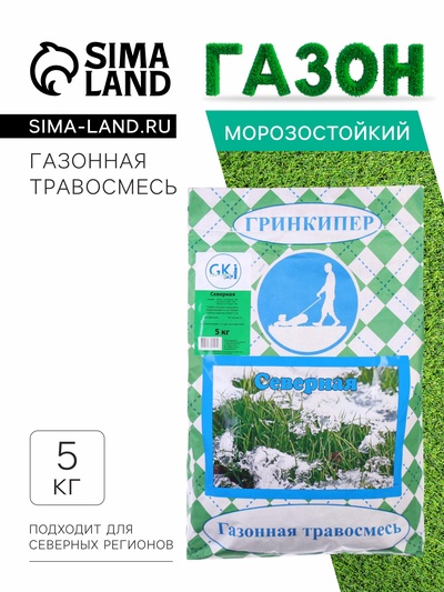 Газонная травосмесь «Гринкипер» «Северная», 5 кг