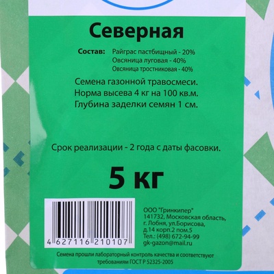 Газонная травосмесь «Гринкипер» «Северная», 5 кг