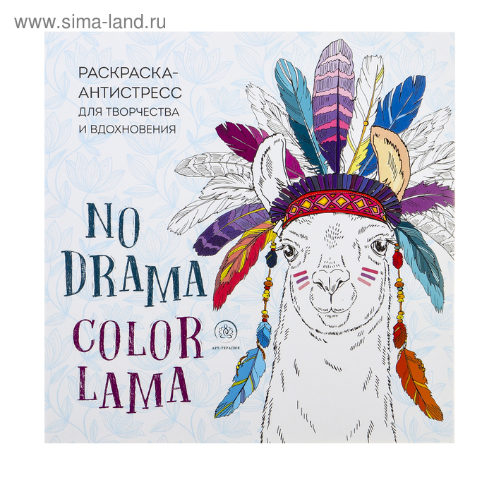 Ламы. NO DRAMA - COLOR LAMA. Раскраска-антистресс для творчества и вдохновения