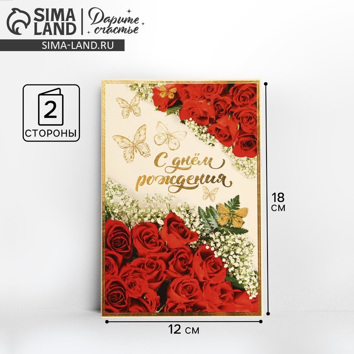 Открытка «С Днём рождения!» бабочки и красные розы, 12 × 18 см