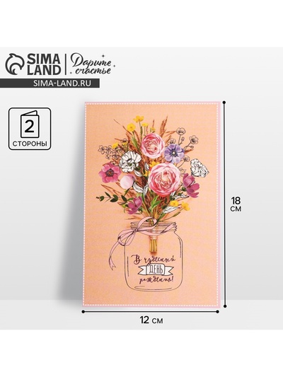 Открытка «В чудесный день рождения!», 12×18 см