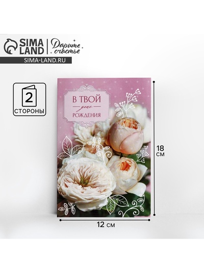 Открытка «В твой День рождения» нежный букет, 12×18 см