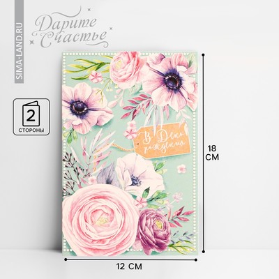 Открытка «В день твоего рождения» акварельные цветы, 12 × 18 см