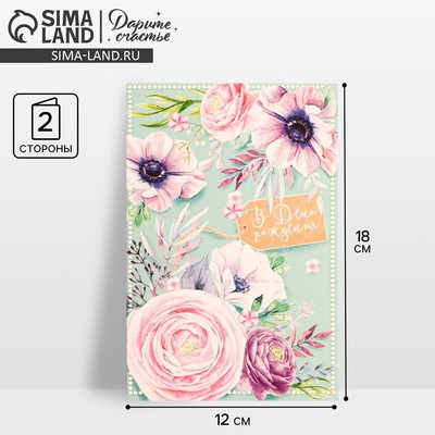 Открытка «В день твоего рождения» акварельные цветы, 12 × 18 см