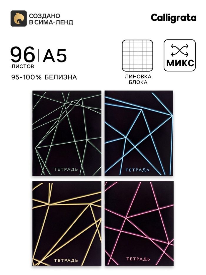 Тетрадь 96 листов в клетку, Calligrata «Неон», МИКС - Фото 1