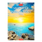 Календарь перекидной, ригель "Морская романтика" 2020, 34 х 49 см - Фото 1