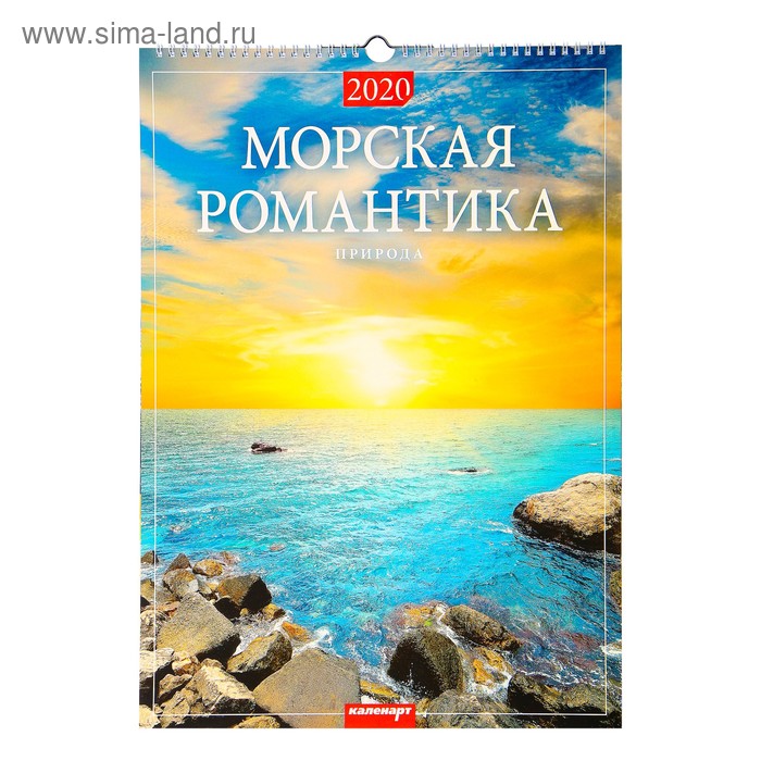 Календарь перекидной, ригель "Морская романтика" 2020, 34 х 49 см - Фото 1
