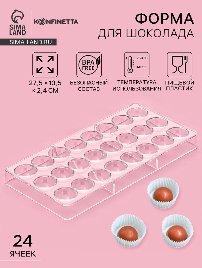 Форма для конфет и шоколада KONFINETTA «Полусфера», 27.5×13.5 см, 24 ячейки 3×3 см, пластик, прозрачная