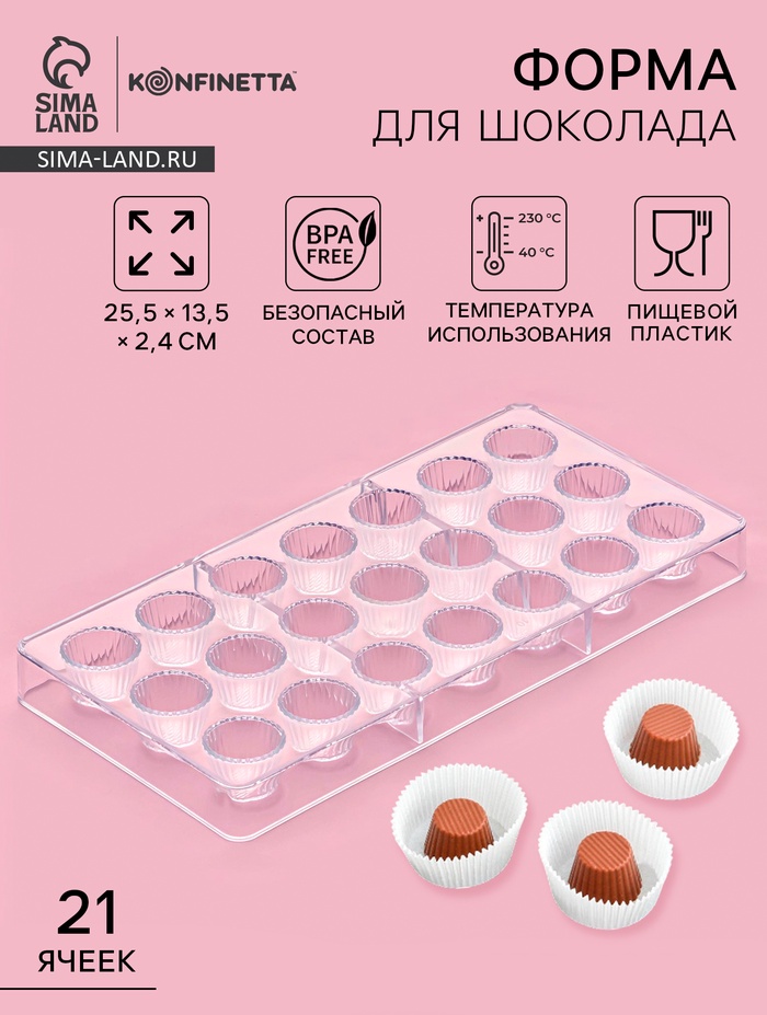 Форма для конфет и шоколада KONFINETTA «Конфетти», пластик, 27.5×13.5 см, 21 ячейка, прозрачная