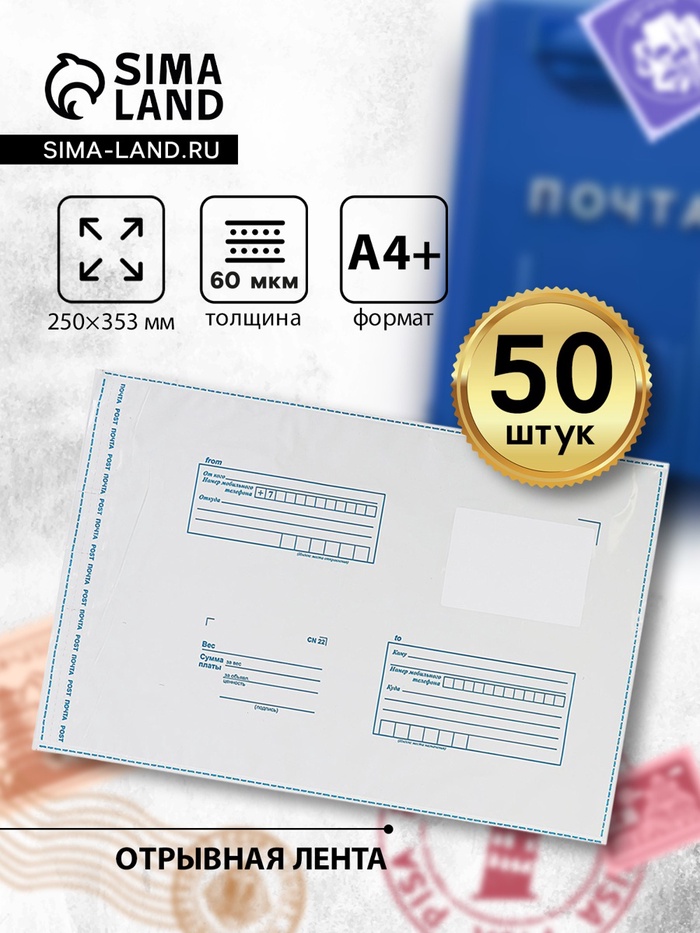Почтовый пакет 250×353 мм, поле «Кому куда», отрывная лента, 60 мкм - Фото 1