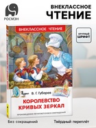Книга детская «Королевство кривых зеркал», Губарев В.Г. - Фото 1