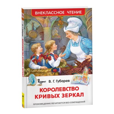 Книга детская «Королевство кривых зеркал», Губарев В.Г.