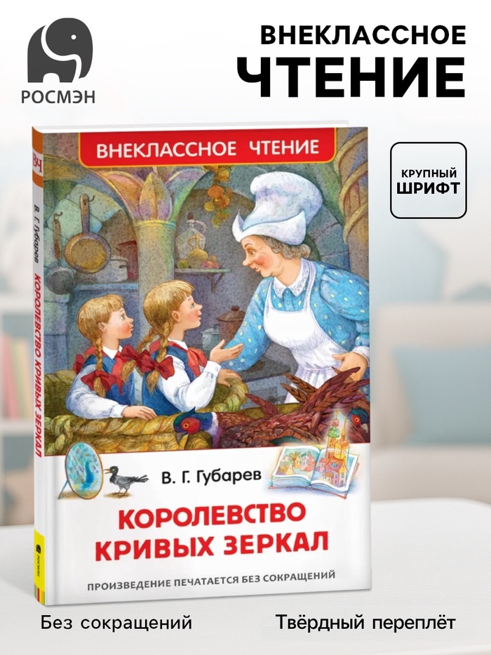 Книга детская «Королевство кривых зеркал», Губарев В.Г. - Фото 1
